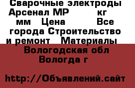 Сварочные электроды Арсенал МР-3 (2,5 кг) 3,0мм › Цена ­ 105 - Все города Строительство и ремонт » Материалы   . Вологодская обл.,Вологда г.